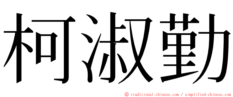 柯淑勤 ming font