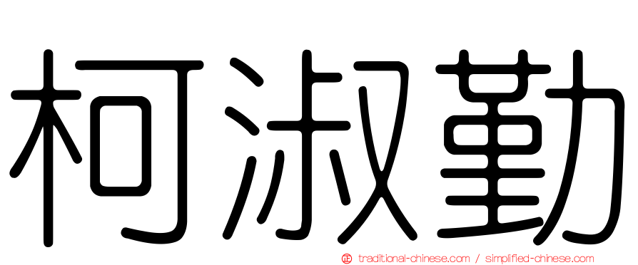 柯淑勤
