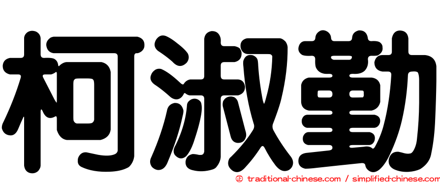 柯淑勤