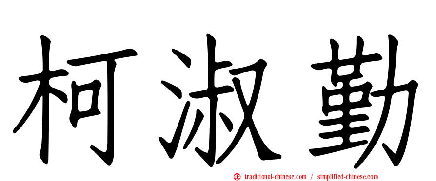 柯淑勤