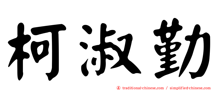 柯淑勤