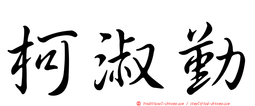 柯淑勤