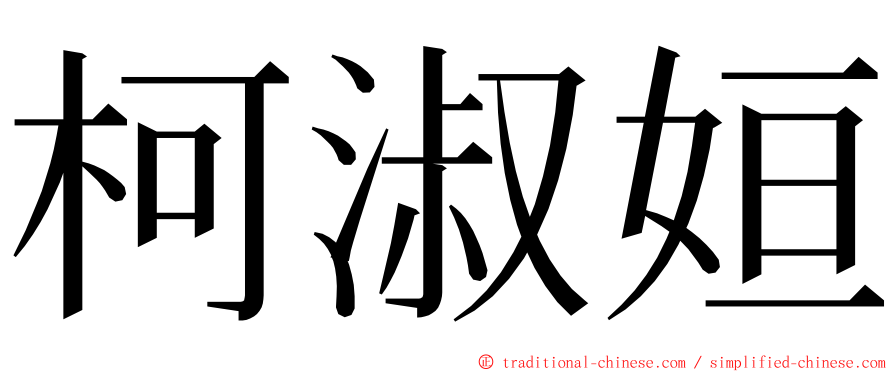 柯淑姮 ming font