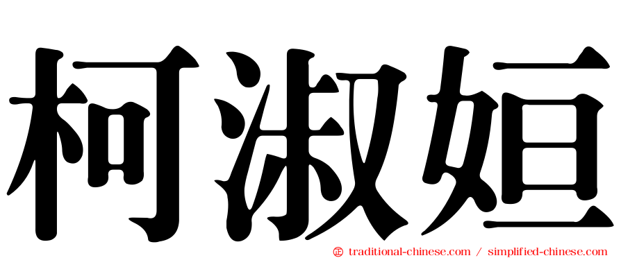 柯淑姮