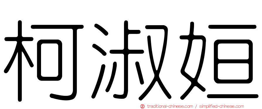 柯淑姮