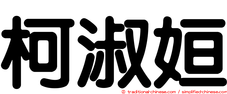 柯淑姮