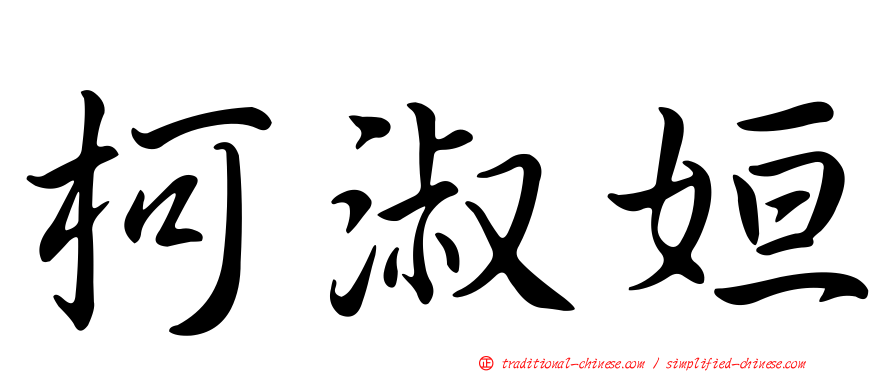 柯淑姮
