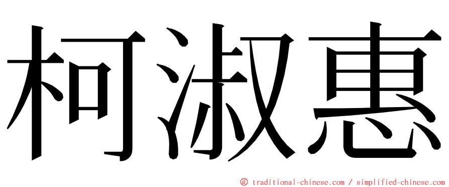 柯淑惠 ming font