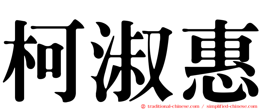 柯淑惠