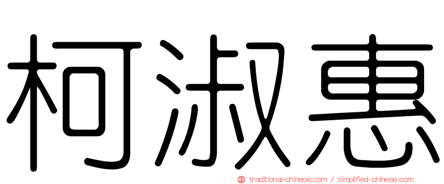 柯淑惠