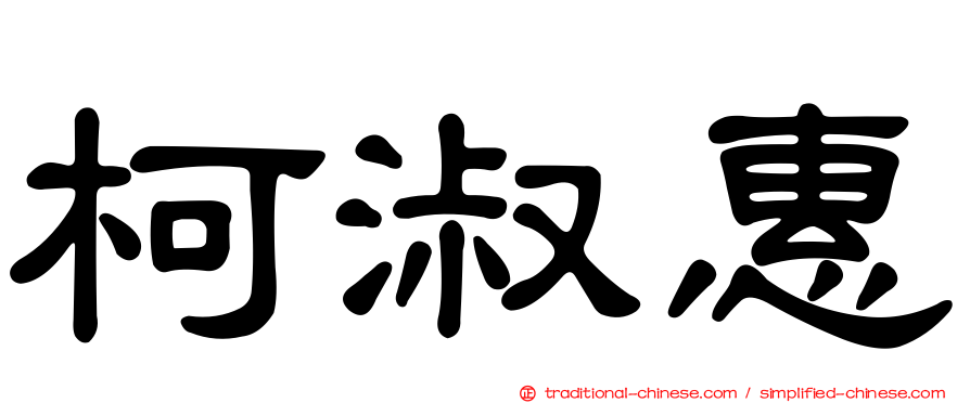 柯淑惠
