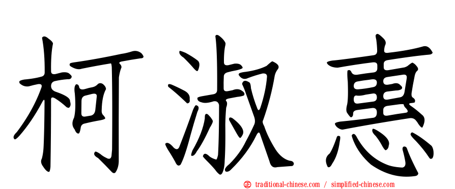 柯淑惠