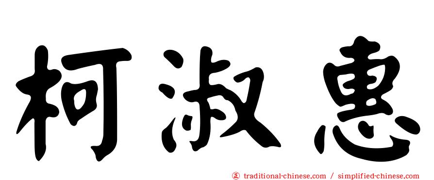 柯淑惠