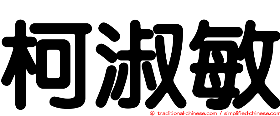 柯淑敏
