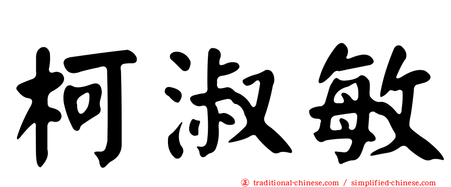 柯淑敏
