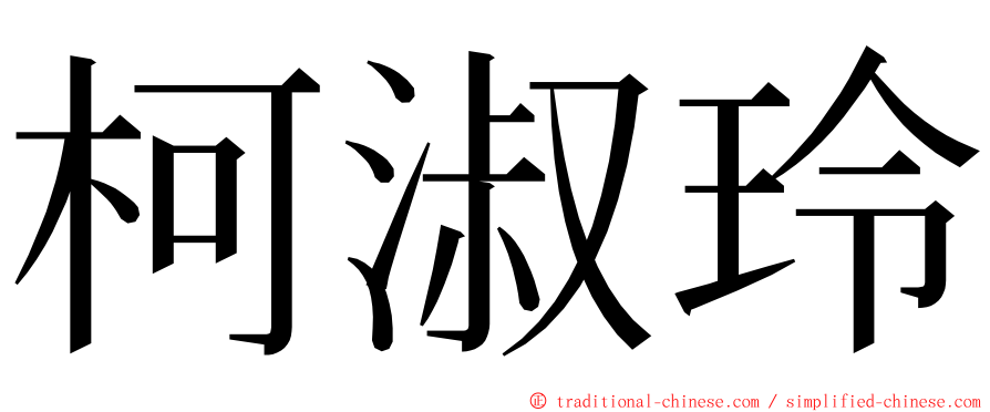 柯淑玲 ming font