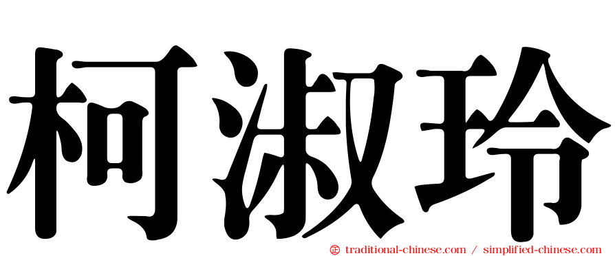 柯淑玲