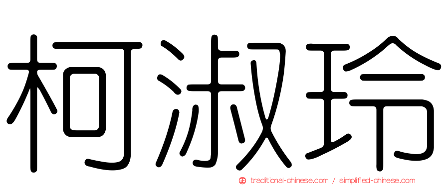 柯淑玲