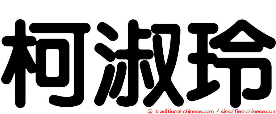 柯淑玲