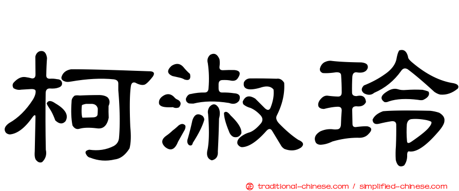 柯淑玲