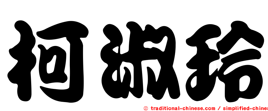 柯淑玲