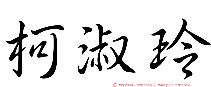 柯淑玲