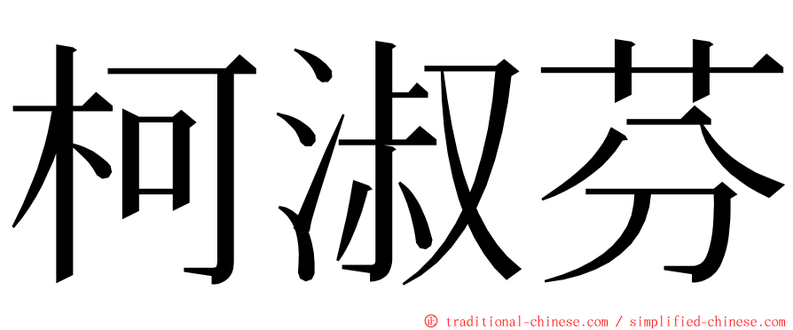 柯淑芬 ming font