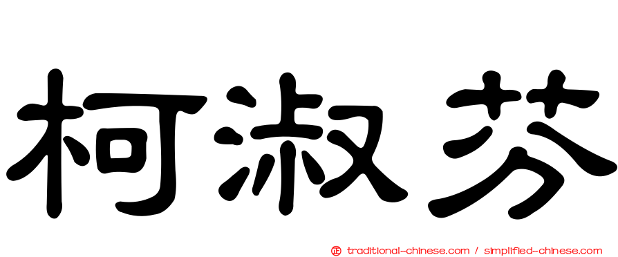 柯淑芬