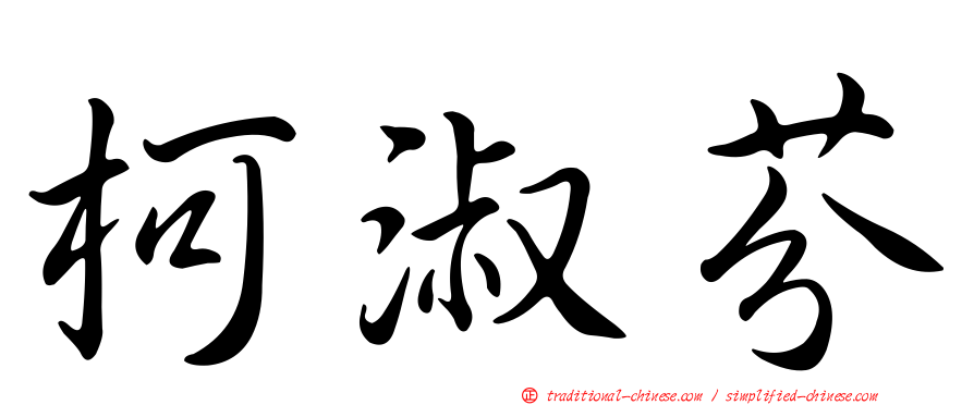 柯淑芬