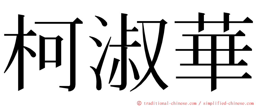 柯淑華 ming font