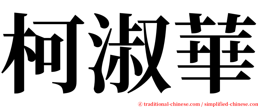 柯淑華 serif font