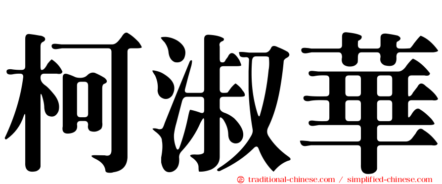 柯淑華