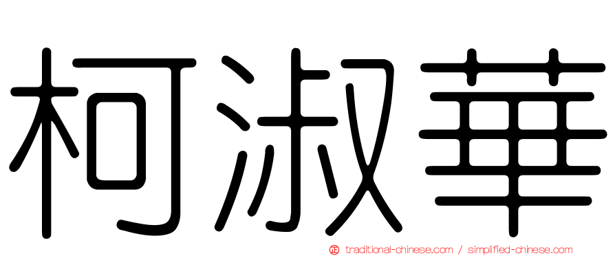 柯淑華