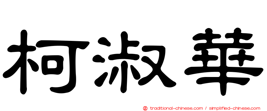 柯淑華