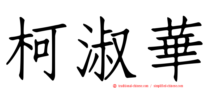 柯淑華