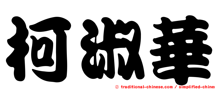 柯淑華