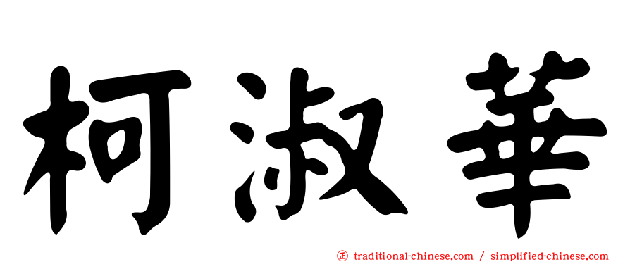 柯淑華