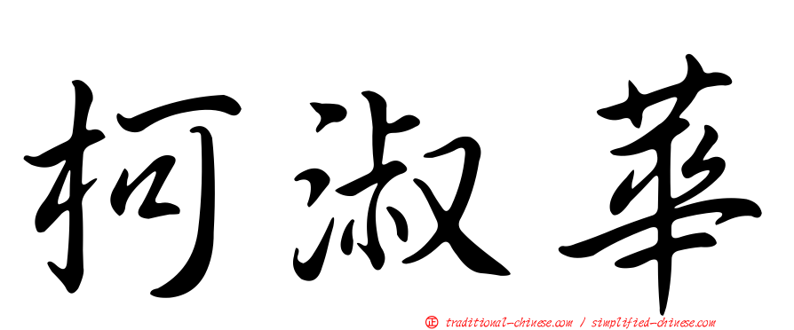 柯淑華
