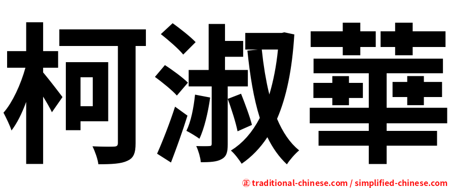 柯淑華