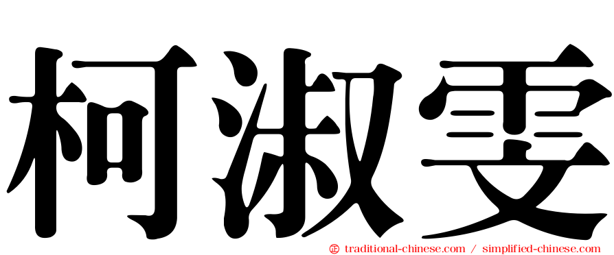 柯淑雯
