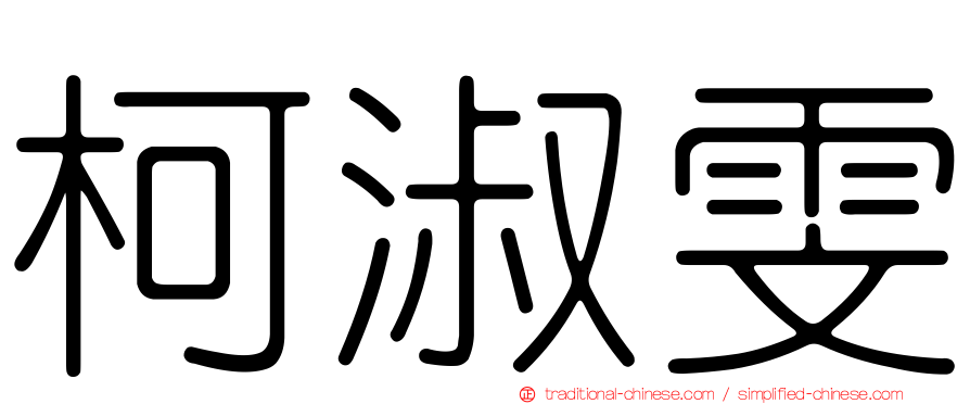 柯淑雯