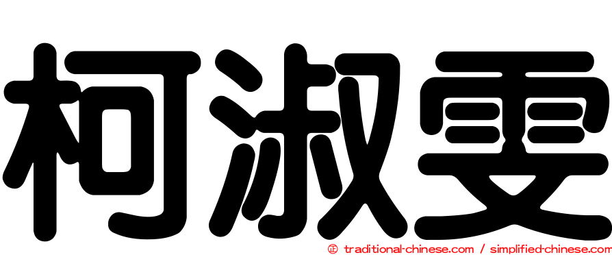 柯淑雯