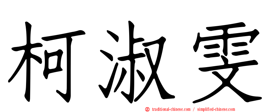 柯淑雯