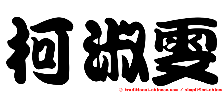 柯淑雯