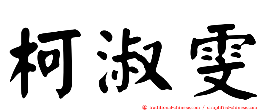 柯淑雯
