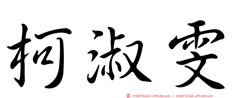 柯淑雯