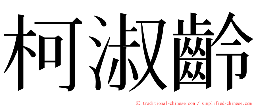 柯淑齡 ming font