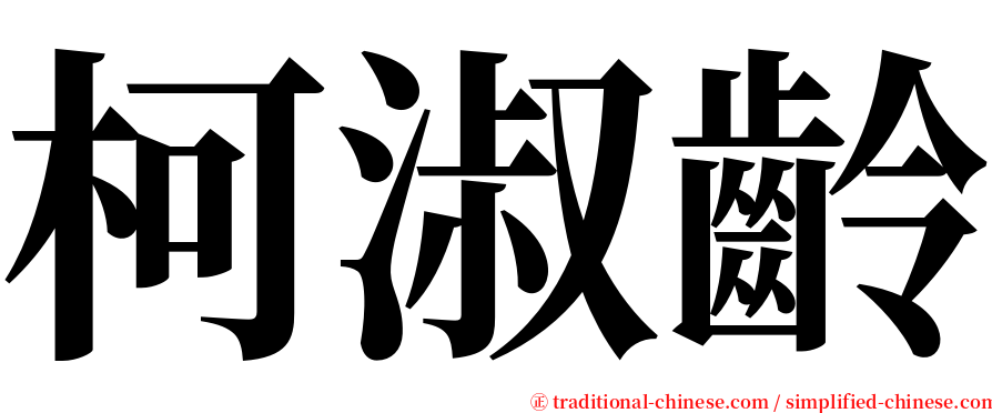 柯淑齡 serif font