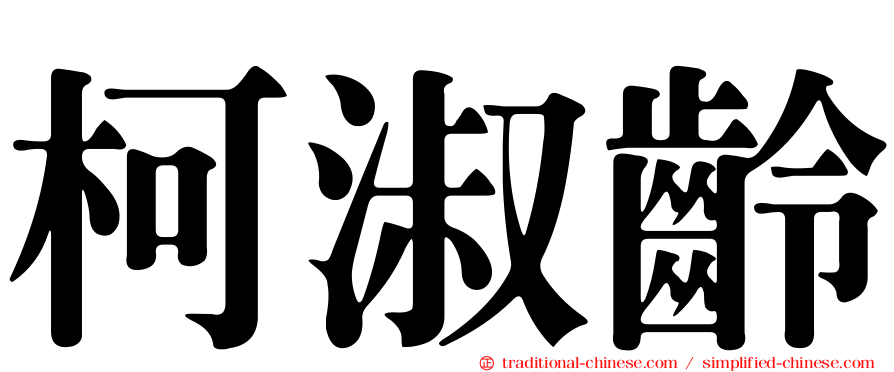 柯淑齡