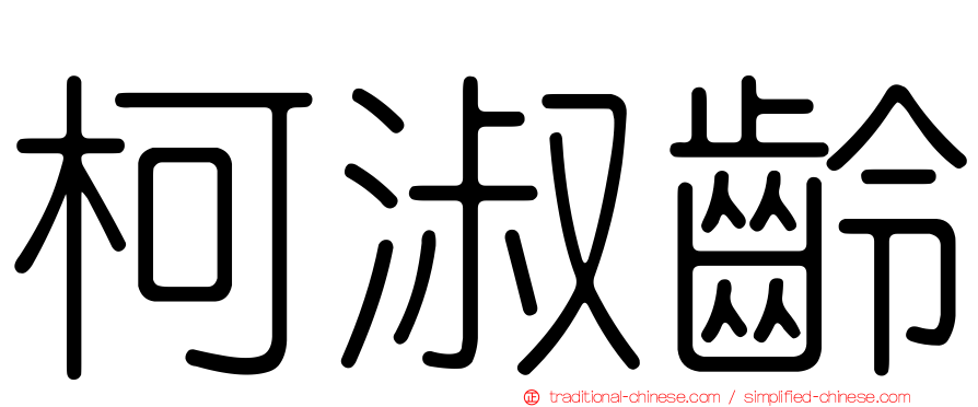 柯淑齡
